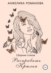 Обложка книги «Расправить крылья»