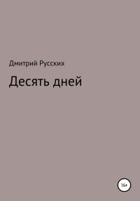 Обложка книги «Десять дней»