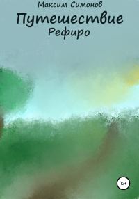 Обложка книги «Приключение Рефиро»