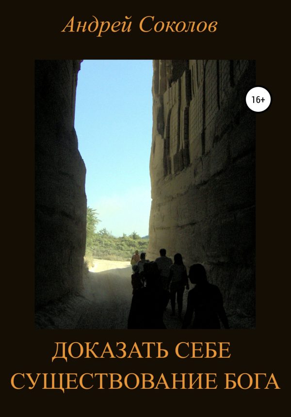 Обложка книги «Доказать себе существование Бога»