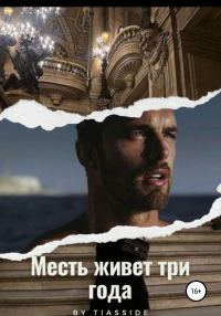 Обложка книги «Месть живет три года»