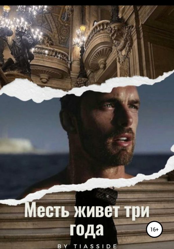 Обложка книги «Месть живет три года»