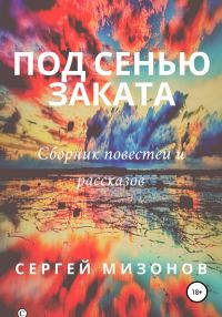 Обложка книги «Под сенью заката»