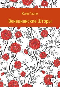 Обложка книги «Венецианские шторы»