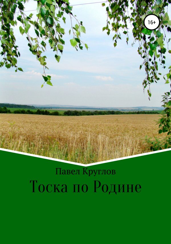Обложка книги «Тоска по Родине»