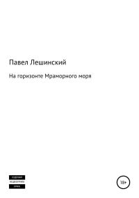 Обложка книги «На горизонте Мраморного моря»