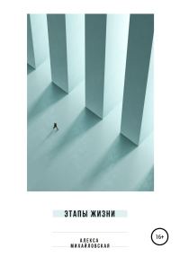 Обложка книги «Этапы жизни»