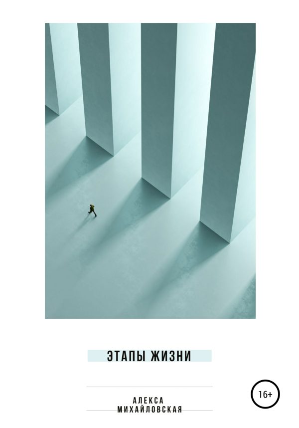 Обложка книги «Этапы жизни»