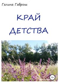 Обложка книги «Край Детства»