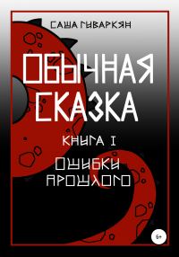 Обложка книги «Обычная сказка. Книга I. Ошибки прошлого»