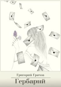 Обложка книги «Гербарий»