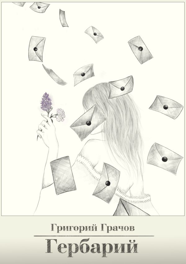 Обложка книги «Гербарий»