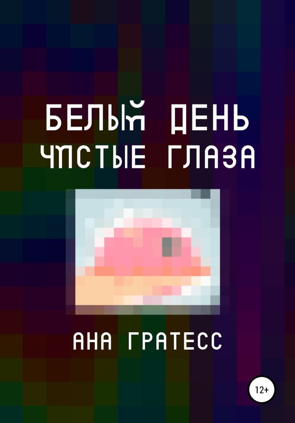 Обложка книги «Белый день – чистые глаза»