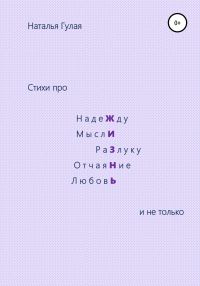 Обложка книги «Про Жизнь и не только»