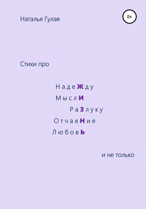 Обложка книги «Про Жизнь и не только»