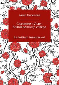 Обложка книги «Сказание о Льял, белой волчице севера»