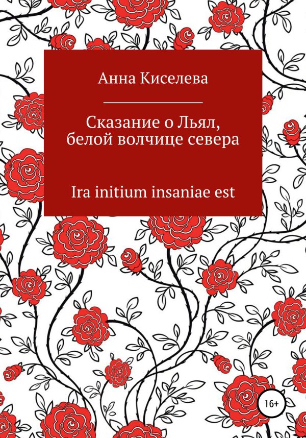 Обложка книги «Сказание о Льял, белой волчице севера»