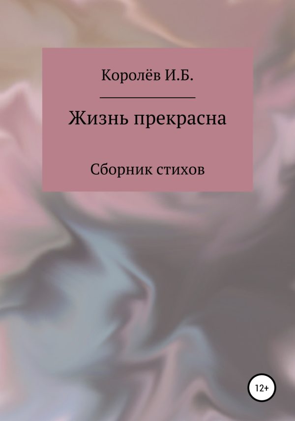Обложка книги «Жизнь прекрасна. Сборник стихов»