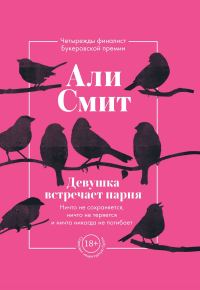 Обложка книги «Девушка встречает парня»