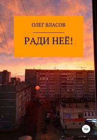 Обложка книги «Ради неё!»