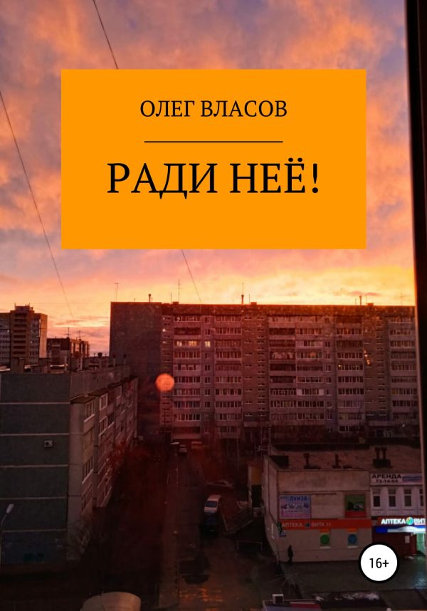 Обложка книги «Ради неё!»