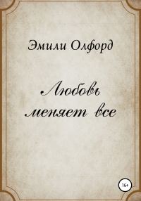 Обложка книги «Любовь меняет всё»