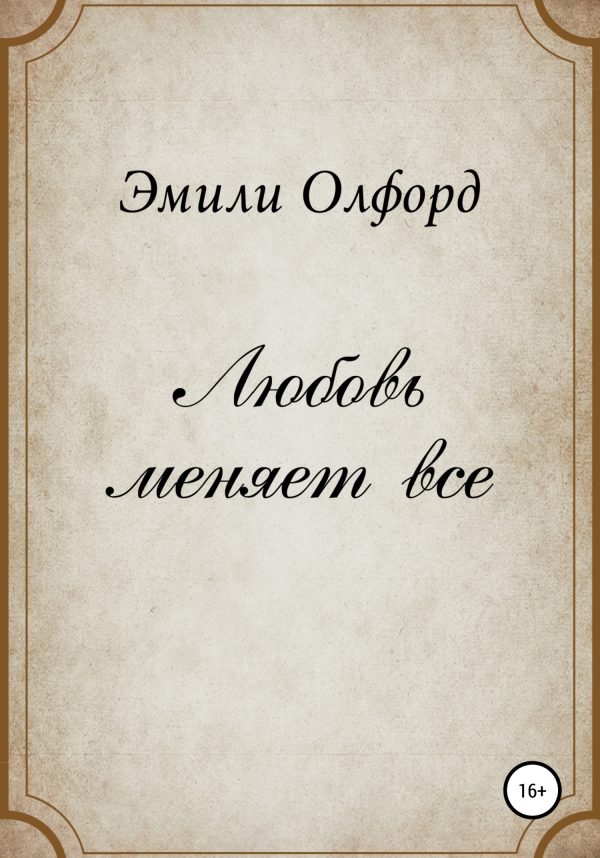 Обложка книги «Любовь меняет всё»