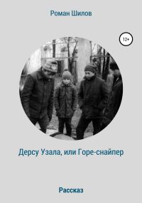 Обложка книги «Дерсу Узала, или Горе-снайпер»