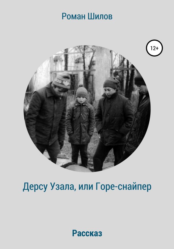 Обложка книги «Дерсу Узала, или Горе-снайпер»