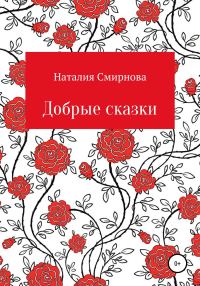 Обложка книги «Добрые сказки»