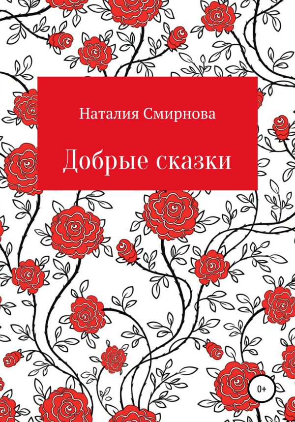 Обложка книги «Добрые сказки»
