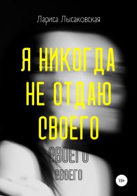 Обложка книги «Я никогда не отдаю своего»
