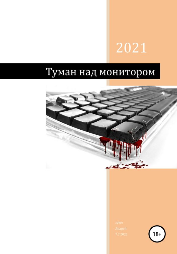 Обложка книги «Туман над монитором»