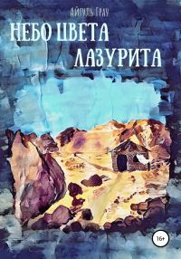 Обложка книги «Небо цвета лазурита»