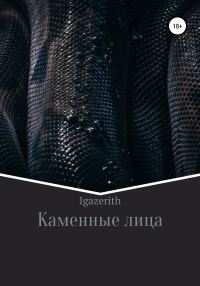 Обложка книги «Каменные лица»