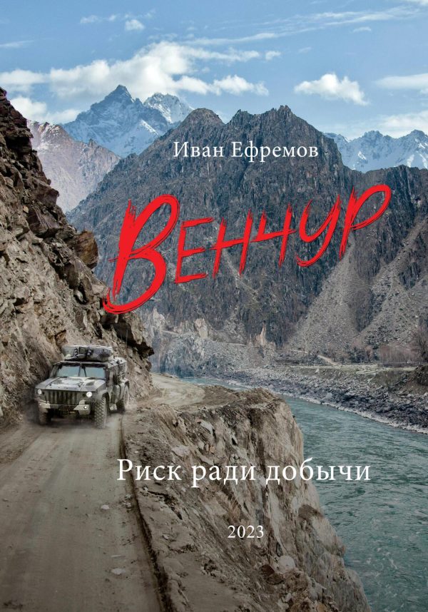 Обложка книги «Венчур. Риск ради добычи»