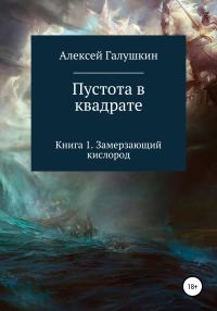 Обложка книги «Пустота в квадрате. Книга 1. Замерзающий кислород»