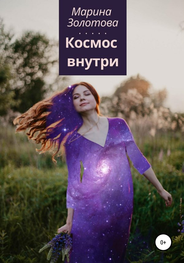 Обложка книги «Космос внутри»