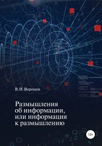 Обложка книги «Размышления об информации, или Информация к размышлению»