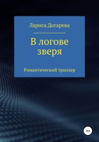 Обложка книги «В логове зверя»