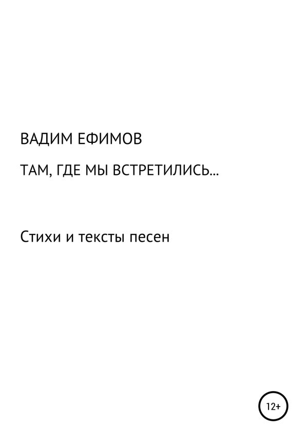 Обложка книги «Там, где мы встретились…»