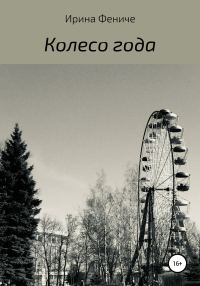 Обложка книги «Колесо года»