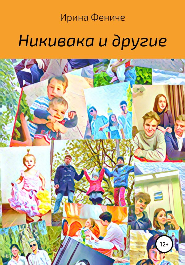 Обложка книги «Никивака и другие»