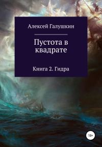 Обложка книги «Пустота в квадрате. Книга 2. Гидра»