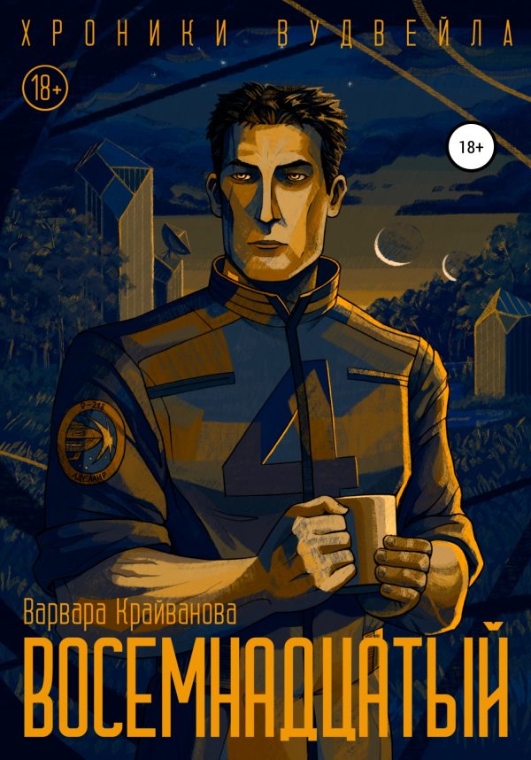 Обложка книги «Восемнадцатый»