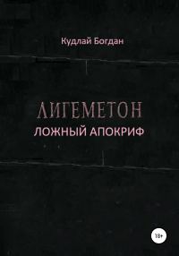 Обложка книги «Лигеметон. Ложный Апокриф»