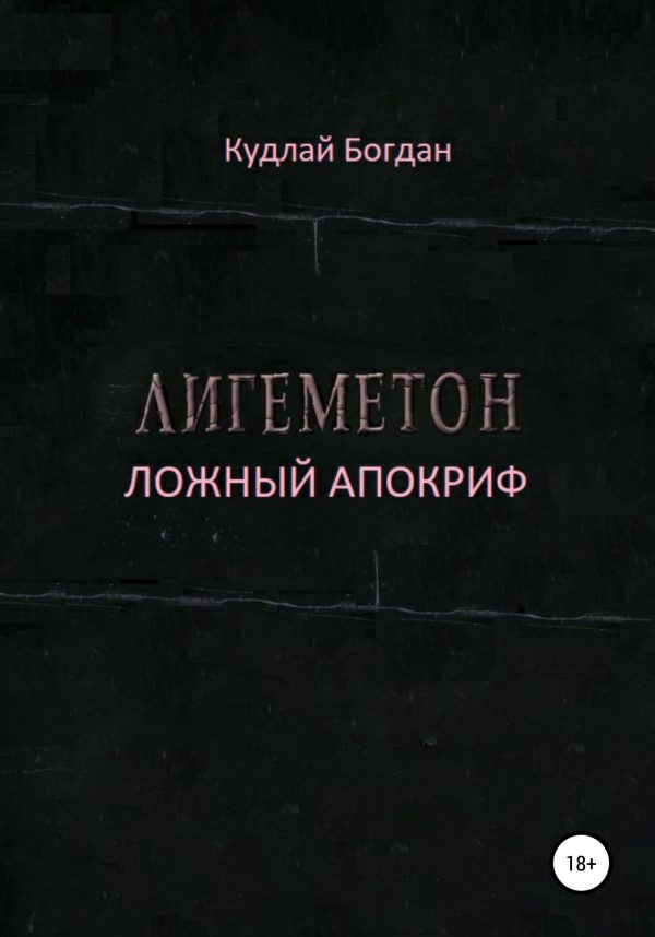 Обложка книги «Лигеметон. Ложный Апокриф»