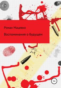 Обложка книги «Воспоминания о будущем»