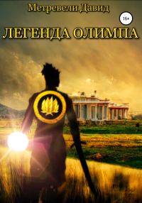 Обложка книги «Легенда Олимпа. Часть I»