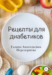 Обложка книги «Рецепты для диабетиков»